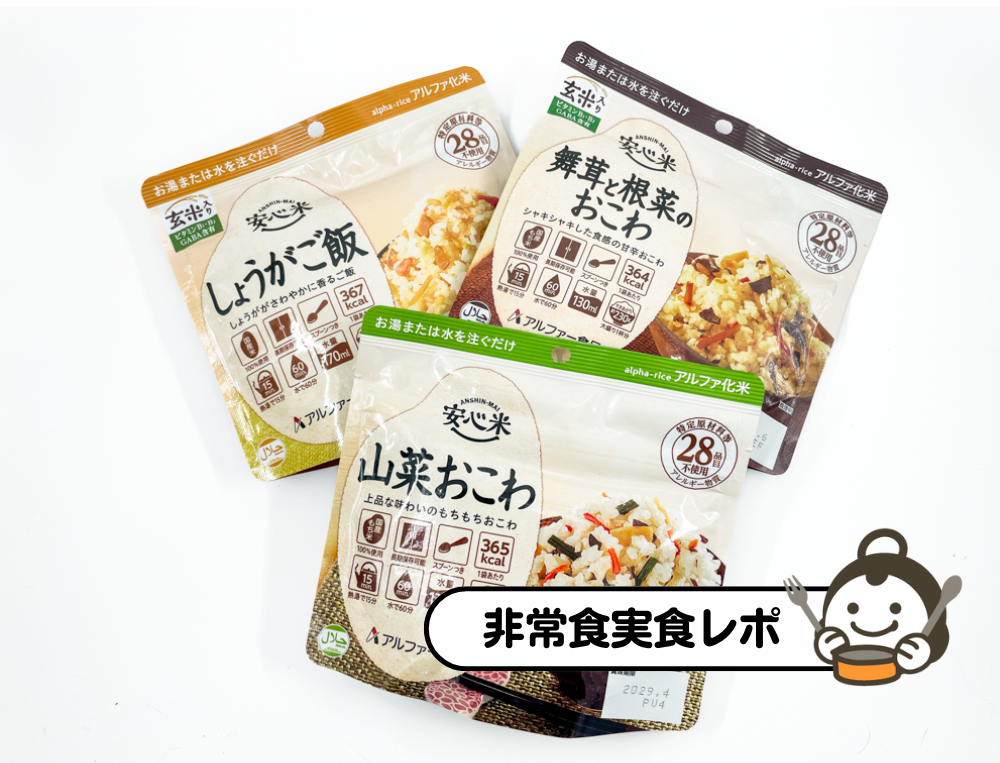 国産米100%で安心おいしい非常食！アルファー食品の安心米を実食しま