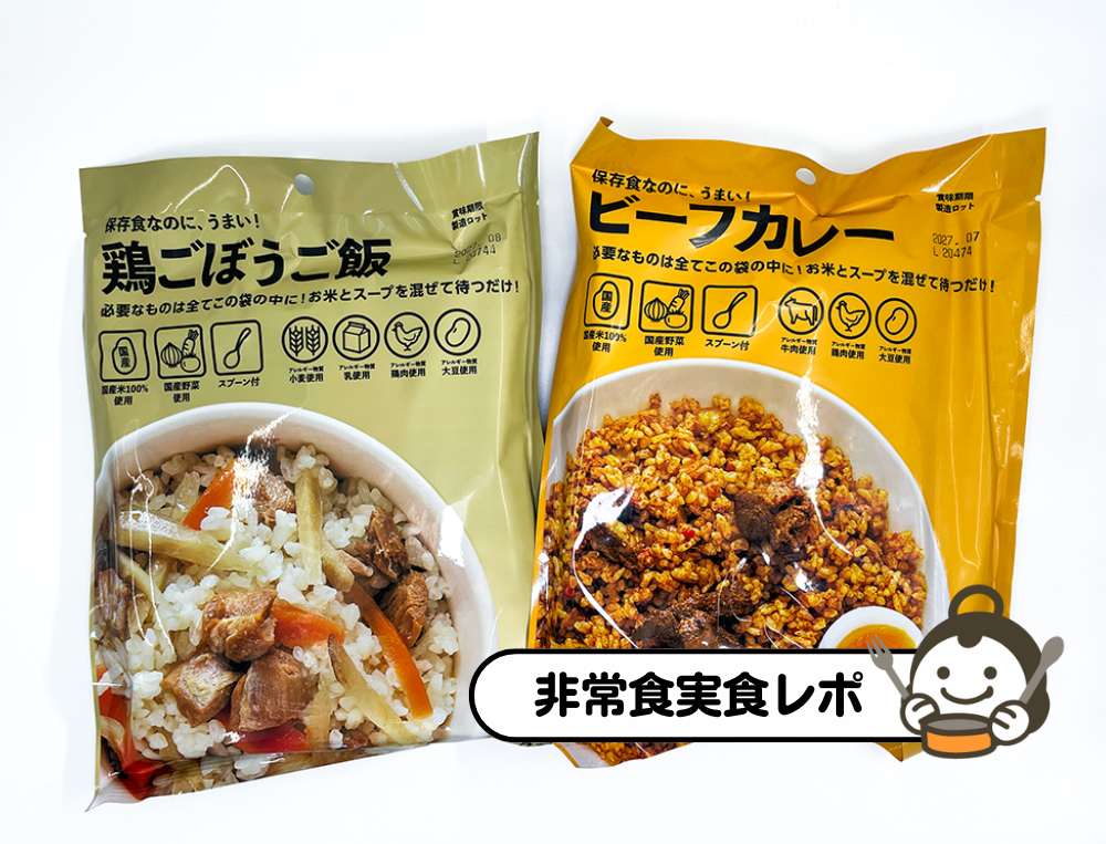 出汁スープ付属 水の準備が不要なアルファ米を実食 米 軒 鶏ごぼうご飯 ビーフカレー 非常食ピックアップ