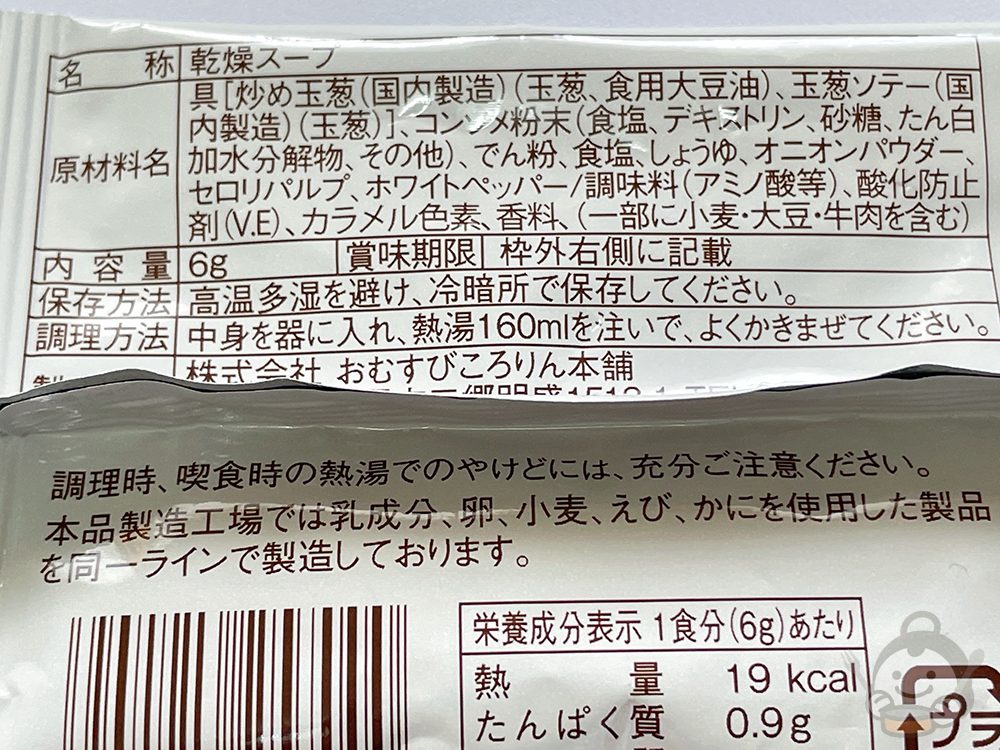 即席オニオンスープ　パッケージ裏にあるコンタミの注意書き