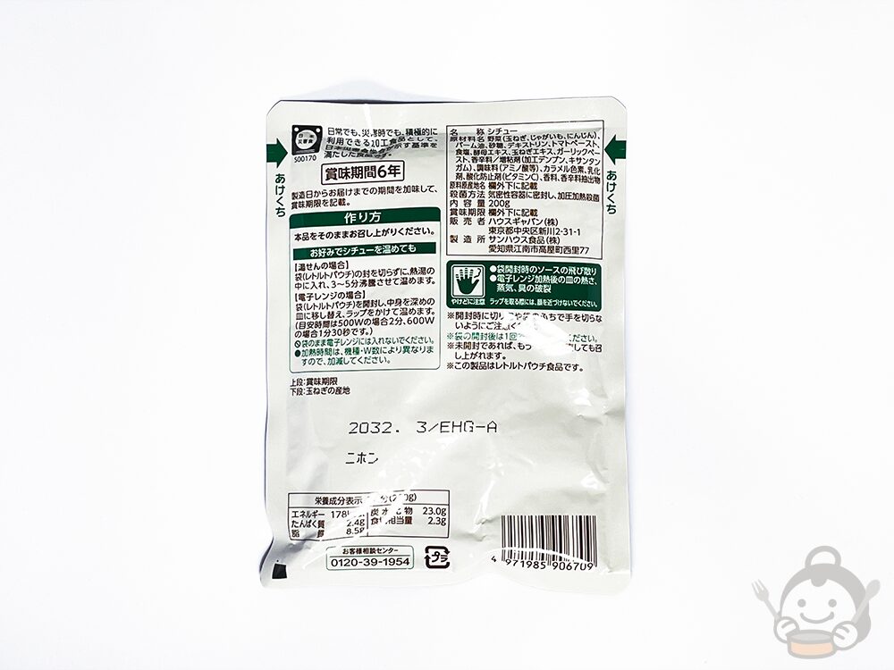 ハウスLLヒートレスシチュー野菜シチュー パッケージ裏