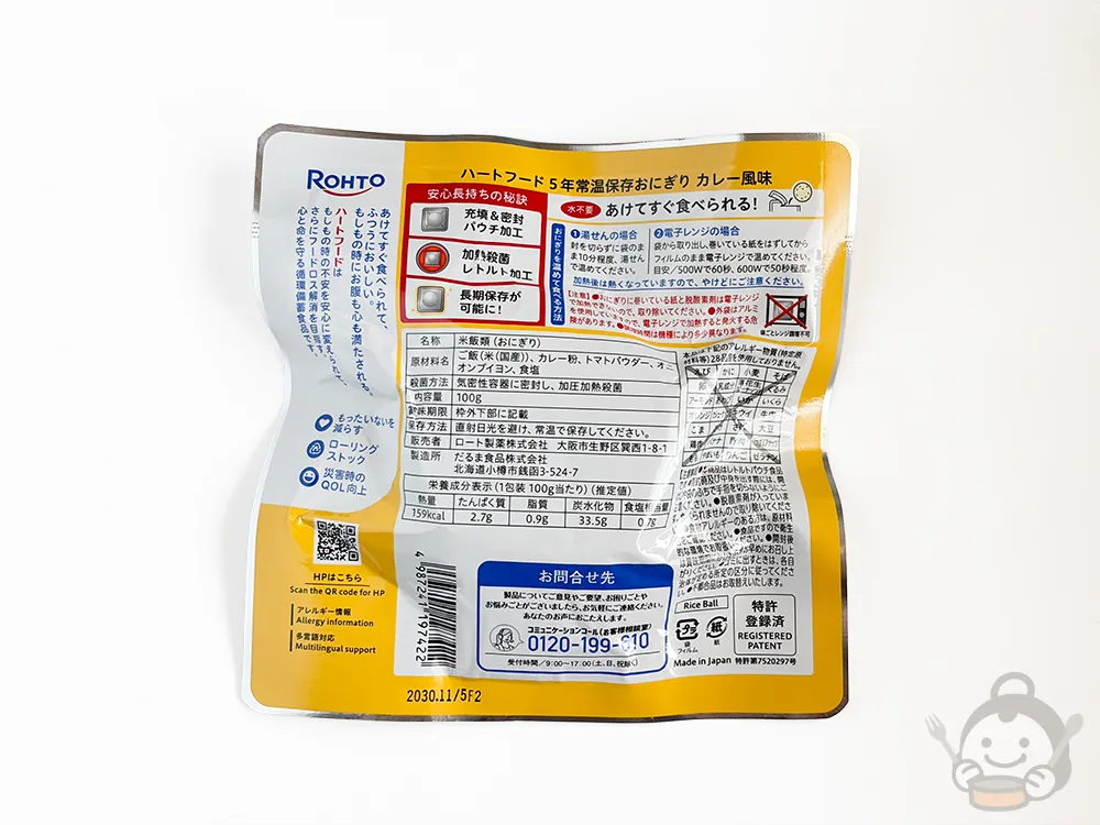 ハートフード長期保存おにぎり カレー パッケージ裏