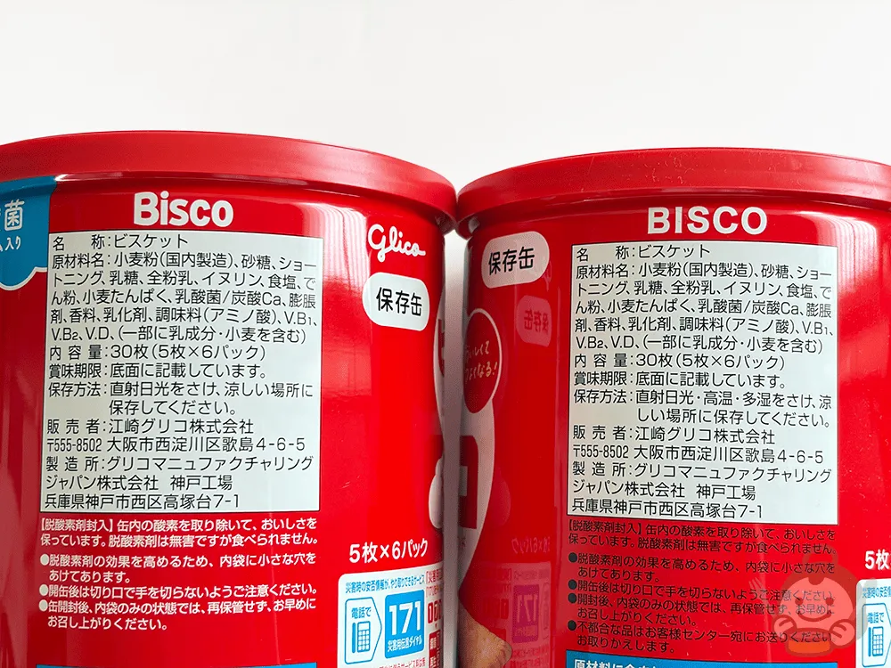 ビスコの保存缶 新旧パッケージ 原材料表示を比較